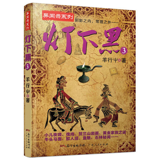 [1484 personnes louées] La série de Dark Under the Light est pleine de 4 volumes. Enregistrement des anecdotes chinoises. Le fantôme souffle la lumière et le chant du monde recommande le roman de thriller de suspense détective. L'obscurité sous la lumière 2.