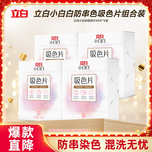 Liby Xiaobaibai anti-color cross-color absorbing tablets 40 pieces * 4 boxes nano-adsorption, worry-free mixed washing of clothes