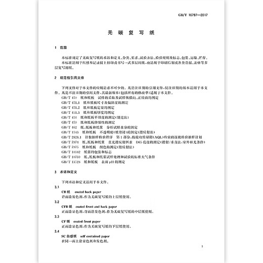 
GB/T 16797-2017 Carbon-free copy paper