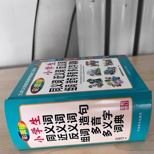 小学生同义词近义词反义词组词造句多音多义字词典 1-6年级工具书笔顺规范多全功能字词典正版