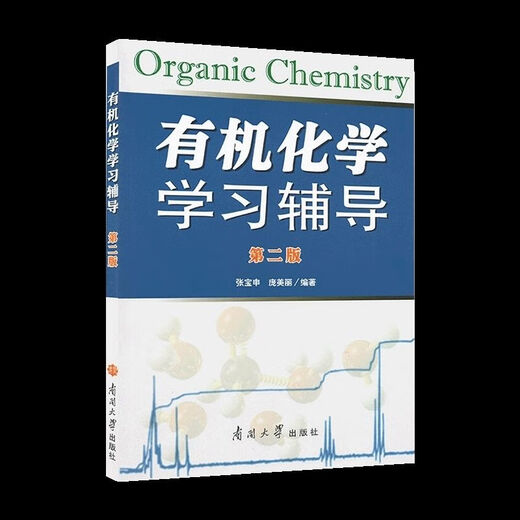 1474人机化学王积涛第三版上下册教材王永梅辅导南开大学第二版 全套4本