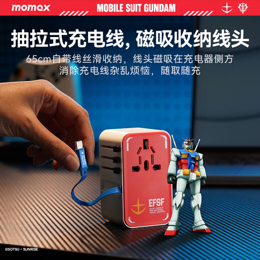 
Momax (MOMAX) Gundam joint 70W with telescopic cable global universal conversion plug for travel abroad/international universal travel converter-RX-78-2 Gundam version white