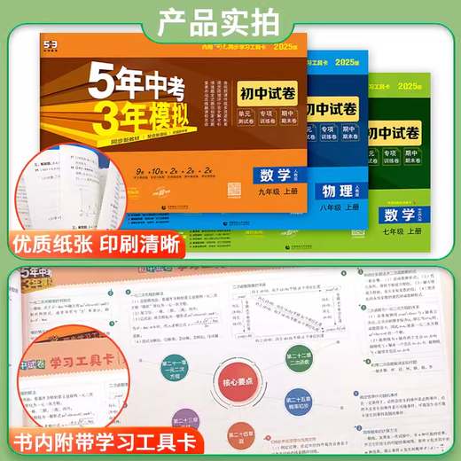 2025版5年中考3年模拟七年级上下册卷语文数学英语物化学生物道德历史地理人教初一二三五三53同步练习单元期中期末 语数英+政史地生【7本 人教版】 七年级下