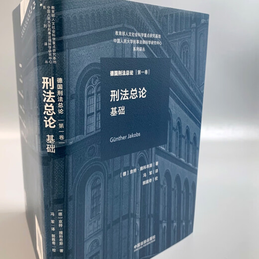 刑法总论：基础（德国刑法总论·第一卷）