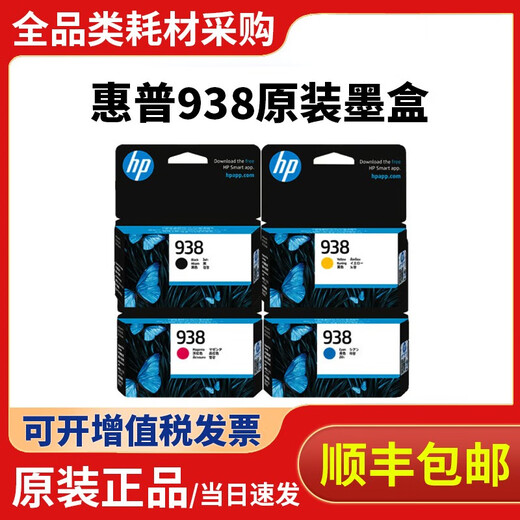 原装HP惠普938墨盒OJ9110b 9120 9130 9720 9730打印机墨水四色 惠普938红色800页(不带发票)