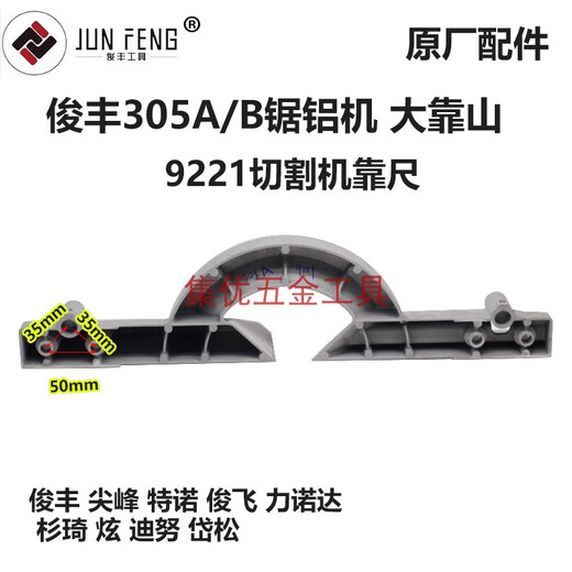 咏幻杉琦力诺达305A/B锯铝机靠山12寸切割机9221靠尺挡板原厂配件 俊丰305小靠山