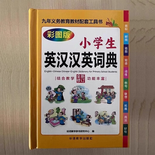 小学生英汉汉英词典 小学多功能英语词典大全书三四五六年级专用英文多全功能双解辞典必备工具书