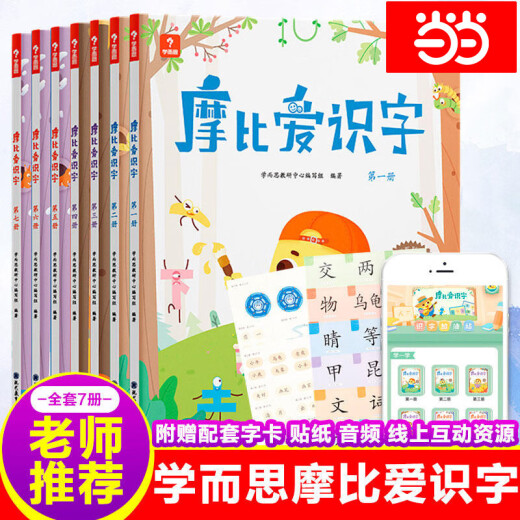 京东配送[官方正版]网正版书籍 学而思摩比爱识字幼儿识字全7册 幼小衔接学前识字启蒙提升飞跃从零识字自主阅读1000个高频字1048个词语95个音频 【从零识字】摩比爱识字(全套7册) 标准款更优惠