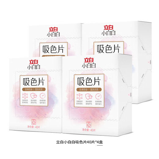 Liby Xiaobaibai anti-color cross-color absorbing tablets 40 pieces * 4 boxes nano-adsorption, worry-free mixed washing of clothes