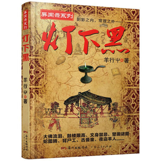 [1484 personnes louées] La série de Dark Under the Light est pleine de 4 volumes. Enregistrement des anecdotes chinoises. Le fantôme souffle la lumière et le chant du monde recommande le roman de thriller de suspense détective. L'obscurité sous la lumière 2.