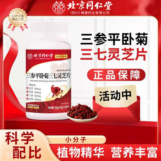 北京同仁堂【官方旗舰】三参平卧菊三七灵芝片官方旗舰店店加强版萃取jw 3瓶优惠装【拍1发3】