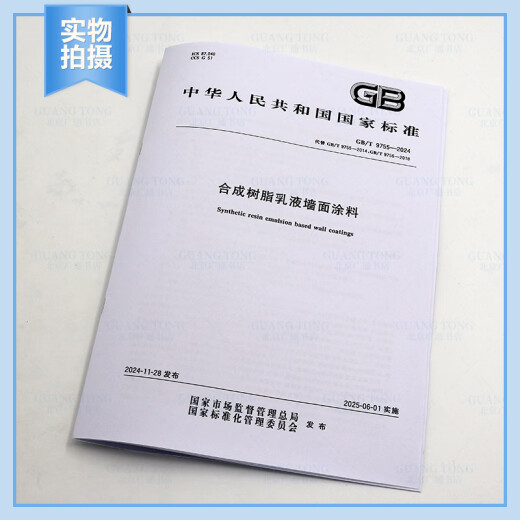 正版现货 GB/T 9755-2024 树脂乳液墙面涂料（代替GB/T 9756-2018 GB/T 9755-2014）国家标准规范 现行规范提供增值税发票 【PDF 电子版】