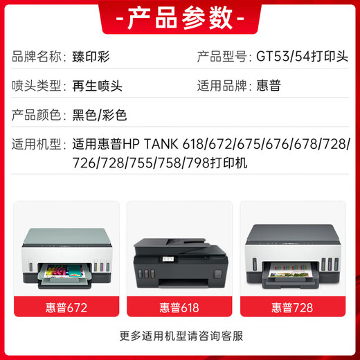 臻印彩适用惠普tank672 675 678 725 726 728 755 758 798打印机墨盒喷头 【X4E75A=GT53】黑色打印头
