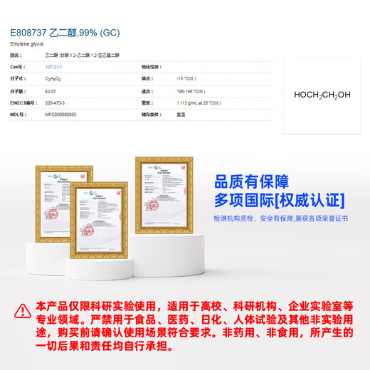 Macklin glycol CAS 107-21-1 E808737-500ml