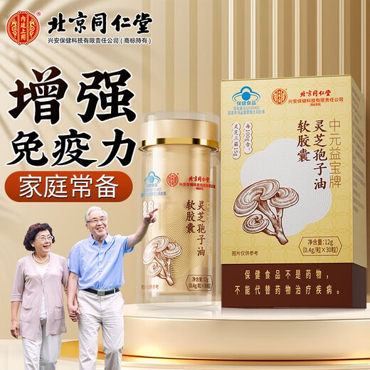 北京同仁堂中元益宝灵芝孢子油胶囊增强免疫力破壁灵芝孢子粉送长辈营养滋补 一盒装-京仓速发