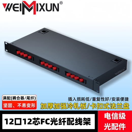 WEIMIXUN光纤终端盒12口24芯48口96芯SC/FC/LC熔接盒熔纤盒光缆尾纤接线盒光端盒光纤含尾纤机架式满配 12口FC芯LC单模光纤盒/终端盒（满配）