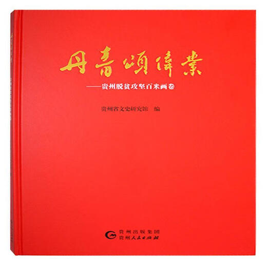 Pinturas y alabanzas El gran logro: Guizhou Allevie la pobreza Pinturas de arroz Guizhou Museo Provincial de Literatura e Historia Guizhou Popular Publishing House 9787221165701 Libros de pintura