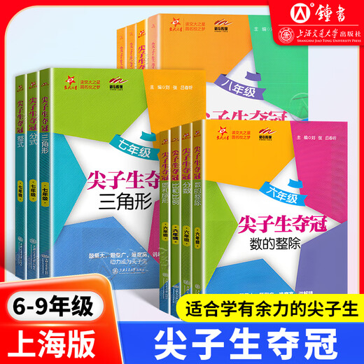 交大之星尖子生夺冠 六七年级 一元二次方程二次根式直角三角形四边形一次函数反比例函数 初一初二678数学专项训练题压轴刷题 7年级 三角形 初中通用