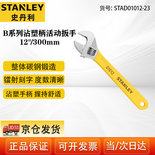 STANLEY B series adjustable wrench with plastic handle 12/300mm STAD01012-23
