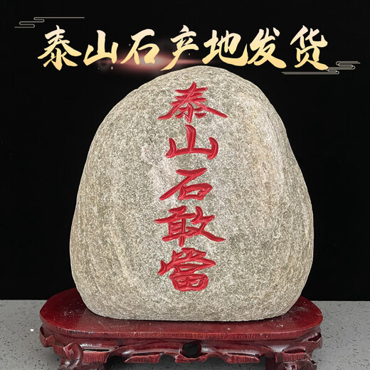 XMSJ泰山石敢当室外室内真正的天然原石摆件家用正宗石敢当泰山石 1048