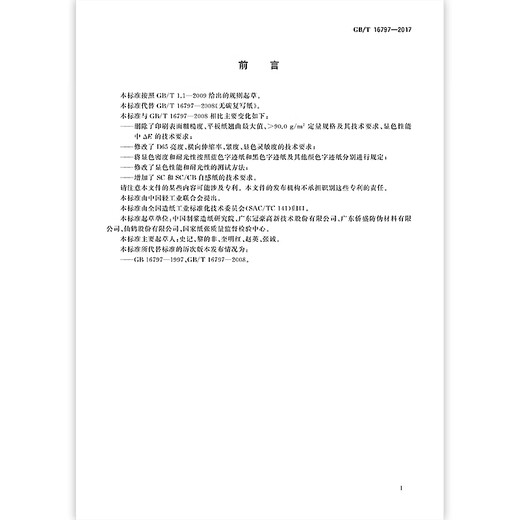 
GB/T 16797-2017 Carbon-free copy paper