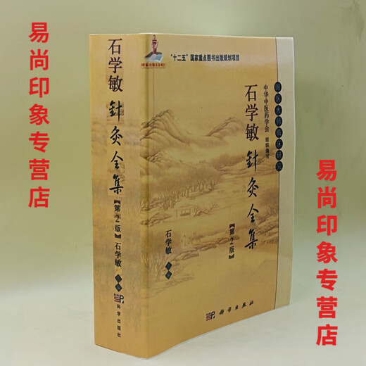 [Libro de Jingpin] [1462 personas alabadas] Medicina tradicional china e higiene Terapia de acupuntura de higiene Colección completa de Shi Xuemin Acupuncture Edition 2 Shi Xuemin 2015 Colección completa de Shi Xuemin Acupuncture Edition 2