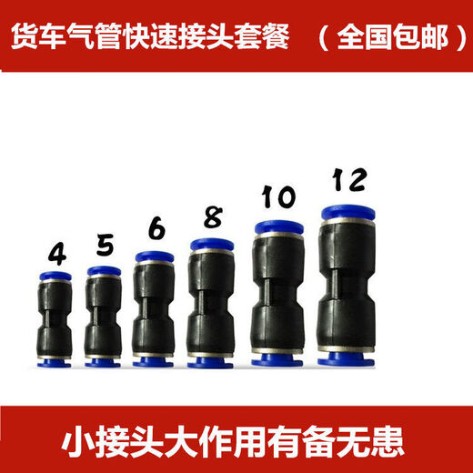 Truck trachea quick-insert connector quick connector plastic straight-through PU connector 5 trachea 4-joint glue set of 6 8 pcs, variable diameter (6MM to 10MM) 10 pcs