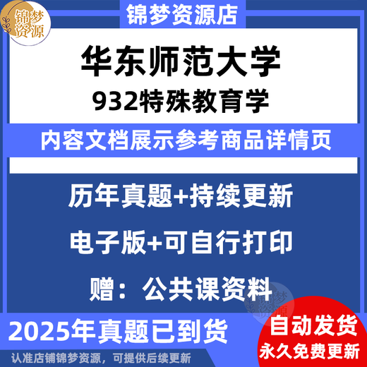 【电子版无实物】华东师范大学832特殊教育学(原932)+333教育综合 真题+答案(年份见详情) 电子版(不发快递)