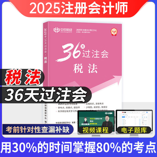 Zhongxin Online School New version of the 2025 CPA Teaching Assistant CPA National Unified Examination Tutoring Official Genuine Textbook <36 Days of Between Bets>+ <Must 699 Questions> A complete set of Accounting Audit Economic Law Tax Law Financial Cost Management Company Strategy and Risk Management Must-Brush Tips Notes Textbook Basic Stage Chapter Lecture Notes Exercise Book Electronic Questions