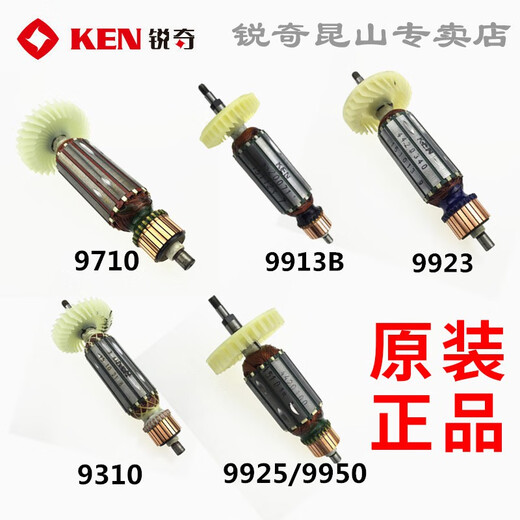 锐奇（KEN）角磨机打磨机9710 9310 9923 9913 9167 9950 9180转子 9710转子