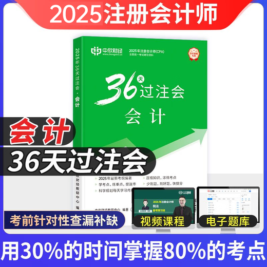 Zhongxin Online School New version of the 2025 CPA Teaching Assistant CPA National Unified Examination Tutoring Official Genuine Textbook <36 Days of Between Bets>+ <Must 699 Questions> A complete set of Accounting Audit Economic Law Tax Law Financial Cost Management Company Strategy and Risk Management Must-Brush Tips Notes Textbook Basic Stage Chapter Lecture Notes Exercise Book Electronic Questions