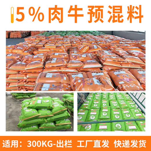 Beef cattle premix, Beijing Yingmaier feed, special feed for cattle, feed additive for cattle during fattening period, the main recommendation (premix for beef cattle during fattening period), advanced technology