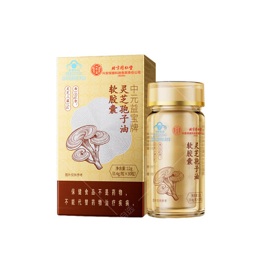 北京同仁堂灵芝孢子油软胶囊中元益宝牌增强免疫力破壁灵芝孢子粉送礼送长辈 3盒 12g 灵芝孢子油软胶囊