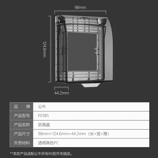 公牛（BULL）开关插座 86型透明黑防水开关面板盒防溅盒防水罩插座防水盒F03BS