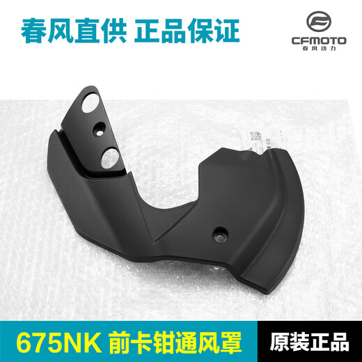 Wanqinshan original Chunfeng Motorcycle 675NK front caliper brake disc ventilation cover decorative housing guard plate flow guide front caliper left ventilation cover + front caliper right ventilation cover