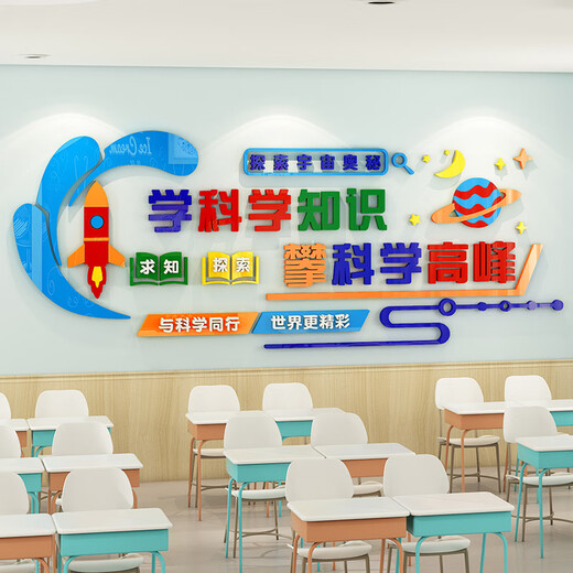 科学实验室文化墙贴中小学生物理化教室墙面装饰班级布置励志标语 3893A款 超大