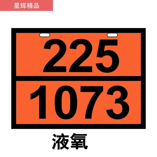 XMSJ星辉2025年油罐车新国标危险品车辆标识牌柴油化学品不锈钢矩形标 氢气23/1049