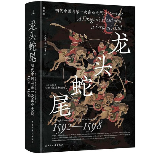 【精正图书】【史料详实】龙头蛇尾:明朝与次东亚大战(1592-1598) [美]石康 著 龙头蛇尾:明朝与第一次东亚大战(1592-1598