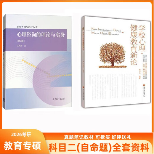 湖师大湖南师范大学844心理健康教育教材学校 心理健康教育新论姚本先 844教材两本(全新正版)