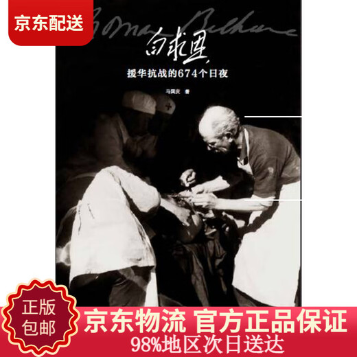 [JD + Home Delivery] 674 Tage und Nächte von Bethunes Hilfe für China im Widerstandskrieg gegen Japan
