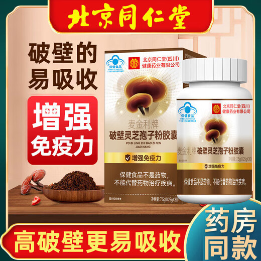 北京同仁堂破壁灵芝孢子粉胶囊 食品恢复养品药房直售胖来 五瓶装