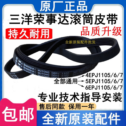 适用全新三洋荣事达4EP 5EPJ1105滚筒洗衣机电机皮带输送传送皮带 嘉丽4EPJ1105皮带