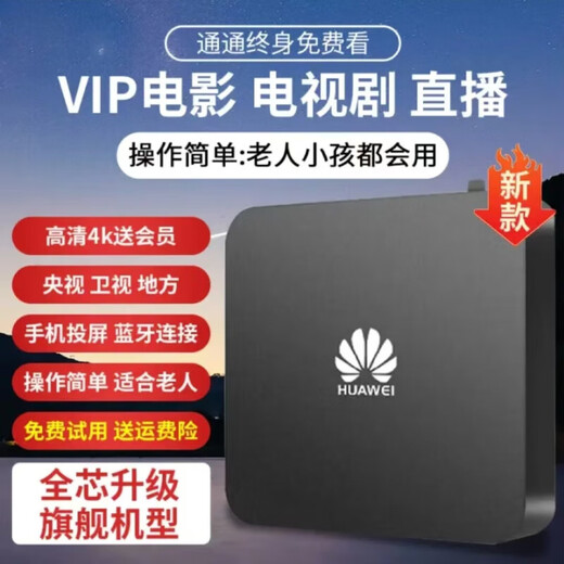 优选华为机通用机顶盒高清电视盒子终身免费看直播全网通5G网络机顶盒 蓝牙语音换台免费看直播电影