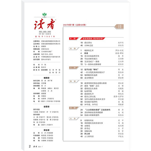读者杂志4月刊（2025年7/8期，总第828/829期） 高考加油励志礼物 雷佳音618 敬候佳音