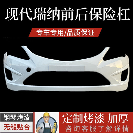 语森忆北京瑞纳前保险杠10-13款瑞纳保险杠14-16款17瑞纳前后保险杠 1416优雅白原车材质 高温烤漆 前护杠