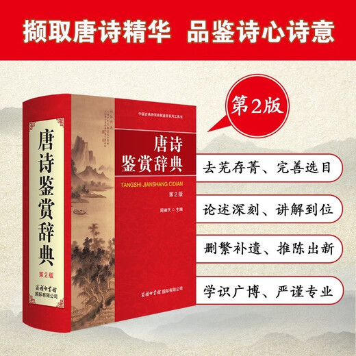唐诗鉴赏辞典+宋词鉴赏辞典 2本套 商务国际印书馆初高中小学生语文阅读理解写作 可搭现代汉语词典第7版古汉语常用字字典6版牛津高阶英汉双解词典10版古代汉语词典3版2025袖珍小词典