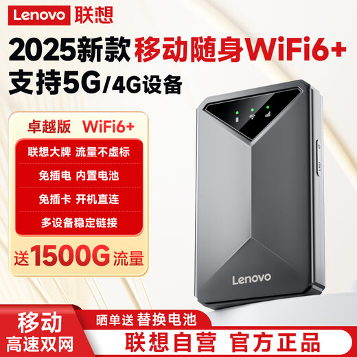 联想原装随身wifi6支持5G设备2025款移动无线上网卡官方正品免插卡全国通用网络无限流量便携式笔记本 联想高端【WiFi6Pro】极速光纤+3000毫安 2025款官方原装【支持5G/4G联想中兴等设备】