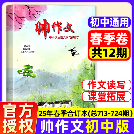 Shuai Composition News Junior High School Edition April 2025 New [Spring/Autumn Semester/Year Subscription] Official Flagship Store for Grade 7, 899 People's Literature Publishing House Big Chinese Literature Abstract Readers Yilin's composition materials are not past issues Junior High School 25 February/3/April 713-724 No Specifications