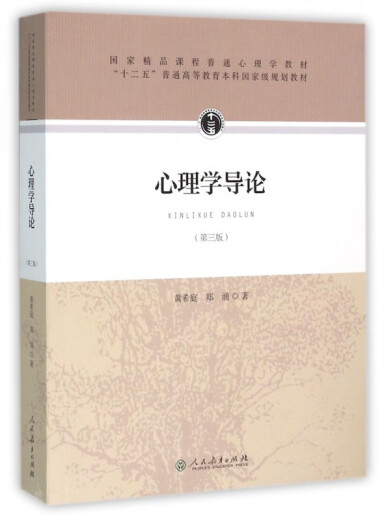 
Introduction to Psychology, 3rd edition, written by Huang Xiting, Zheng Yong, 677 Psychology Postgraduate Entrance Examination Reference Textbooks, People's Education Edition, Psychology Research Methods, Development Psychology Textbooks, People's Education Press, Introduction to Psychology