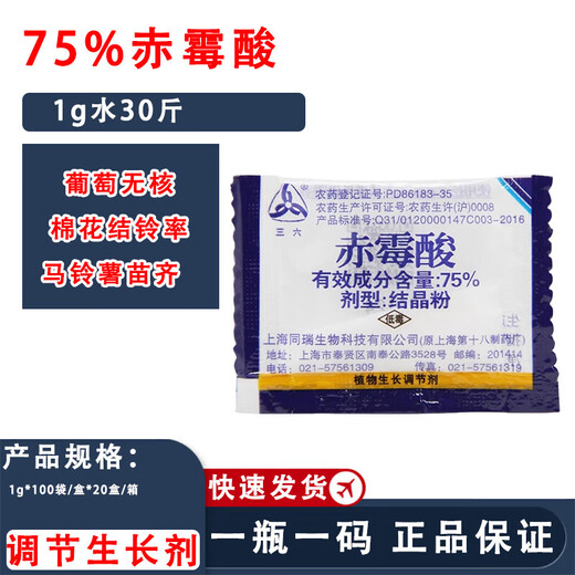 Sanliu 75% gibberellic acid gibberellin seed soaking, germination, seedlings, agricultural materials, plant growth regulator 10g